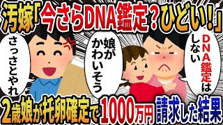 【2ch修羅場スレ】汚嫁「今さらDNA鑑定？酷い！」→2歳娘が托卵確定で1000万円請求してやったｗ【総集編】【作業用・睡眠用】