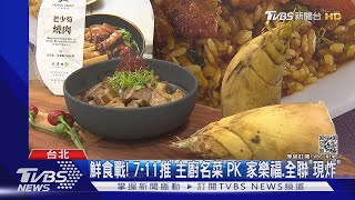 鮮食戰! 7-11推\