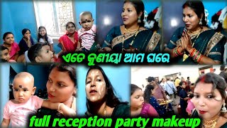 reception party ରେ ପହଁଚିଗଲା କବିତା/ଆମ ଘରେ ଏତେ କୁଣୀୟା ଆସି ଗଲେ/ମୁ ଏତେ beautiful ଦେଖା ଗଲି thenku