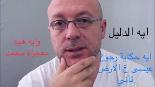 ايه حكاية ان المسيح راجع دي