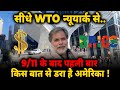 Currency War & US-India  :  9/11 के बाद पहली बार किस बात से डरा है अमेरिका !