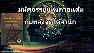 มหัศจรรย์แห่งควอนตัมกับพลังจิตใต้สำนึก (นำพาคุณไปสู่ความร่ำรวย)#หนังสือเสียง