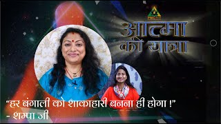 क्या हमारा Past Life हमारे Present Birth पर प्रभाव डालता है?| Aatma Ki Yatra with Shampa Mukherjee