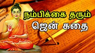 Tamil philosophy stories | நம்பிக்கை தரும் ஜென் கதை  | philosophy Stories