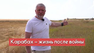 Карабах - жизнь после войны