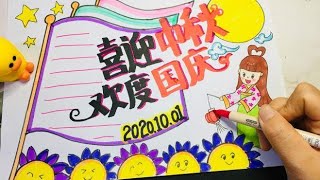 一招教你轻松搞定2020年国庆中秋手抄报～