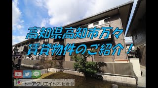 高知家高知市万々の賃貸物件です！