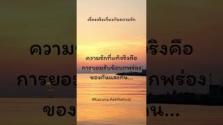 ความรักที่แท้จริงคือการยอมรับข้อบกพร่องของกันและกัน... #facts  #shorts  #quotes  #ความรัก #คำคม