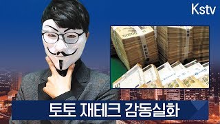 주식 실패를 극복하고 스포츠토토로 성공한 비경 공개