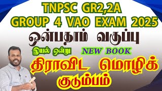 9ம் வகுப்பு இயல்-1 திராவிட மொழிக் குடும்பம்.#tnpsctamil #tnpscgroup4 #tnpscgroup2