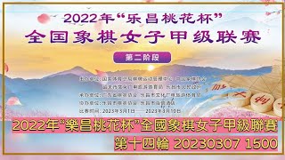 📺【中國象棋比賽直播】【20230307 1500】2022年“樂昌桃花杯”全國象棋女子甲級聯賽 第十四輪 趙冠芳VS杭寧 劉歡VS宋曉琬 左文靜VS時鳳蘭