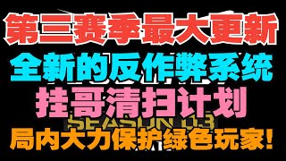 【使命召喚19 戰區2】第三賽季最大更新！全新反外掛系統內部影院模式！奇怪的保護綠色玩家方式？