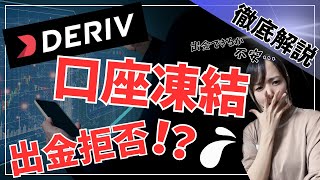 【Deriv】出金方法から口座凍結、出金拒否の噂の真偽まで徹底解説【海外バイナリー】【海外FX】