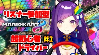 【リスナー参加型】マリオカート超初心者ドライバー#1【マリオカート8DX】