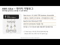 aws glue를 통한 손쉬운 데이터 전처리 작업하기 정세웅 aws 솔루션즈 아키텍트