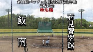 第11回パワプロ全国高校野球選手権島根大会準決勝【第二試合】飯南　対　石見智翠館