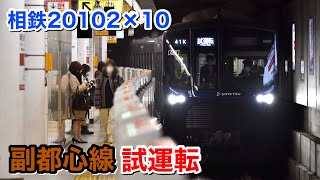 【初入線】相鉄20000系 20102×10 副都心線内試運転　明治神宮前駅にて