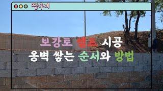 직접집짓기 : 시골 단독주택 보강토 옹벽 ( 보강토 쌓기, 보강토 방법 )