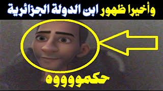 وأخيرا ظهور ابن الدولة الجزائرية