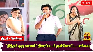 🔴LIVE : 'நித்தம் ஒரு வானம்' திரைப்படம் முன்னோட்ட பார்வை | இடம் - சென்னை | Nitham Oru Vaanam