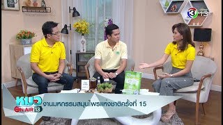 หมอออนแอร์ | งานมหกรรมสมุนไพรแห่งชาติครั้งที่ 15 ช่วงที่ 2 | 18-07-61 | Ch3Thailand