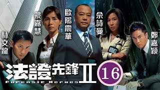 TVB懸疑劇 | 法證先鋒II 16/30 | 曹永廉(沈雄)因不勝酒力弄致郭少芸(淑媛)受傷 | 歐陽震華、林文龍、鄭嘉穎、佘詩曼、蒙嘉慧、鍾嘉欣 | 粵語中字 | 2008