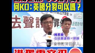 【短片】【篤爆彭定康偏袒FCC！】何君堯：唔係話言論學術自由就可以凌駕一切、恐嚇誹謗都違法不可以做、若有人去佢英國個「檔」搞分裂又好唔好？