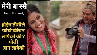 meri bassai, होईन तीमीले फोटो खीचन लागेको की ? गोली हान लागेको  !! (मेरी बास्सै) Best Comedy