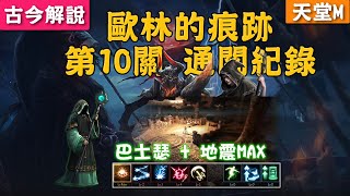 《天堂M》四色副本『歐林的痕跡』！第10關通關紀錄！地震MAX！巴土瑟通關！ (古今解說)