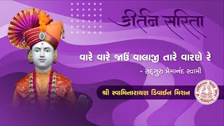 Vare Vare Jaun Valaji Tare Varne Re | વારે વારે જાઉં વાલાજી | Hasmukh Patadia | Swaminarayan Kirtan