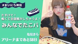 【塩見きら】たこ焼き配信は雑談に向いているという研究結果があってー【感動の再会】