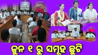 ମେ ୩୧ ସୁଦ୍ଧା ସରକାର ଦାବିନମାନିଲେ ଜୁନ ୧ ରୁ ସମୂହ ଛୁଟି