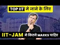 IIT JAM 2023 | Top IIT मे जाने के लिए  IIT JAM EXAM मे कितने Marks चाहिए ?