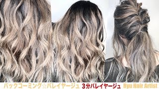 バックコーミング☆バレイヤージュ☆ヘアカラー☆グラデーションカラー☆