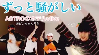 終始騒がしいアストロのホテルvlive 【ASTRO 日本語字幕】