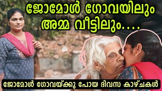 ജോമോൾ ഗോവയ്ക്ക് പുറപ്പെട്ടു...#omallookaran #trending #amma #youtubevideos #youtubeshorts #shorts