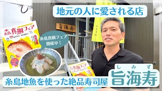 地元の人に愛される名店！糸島地魚を使った絶品寿司屋【旨海寿】#糸島グルメ