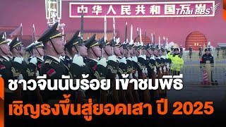 ชาวจีนชมพิธีเชิญธงขึ้นสู่ยอดเสาวันแรกของปี 2025  | ข่าวเที่ยง | 1 ม.ค. 68