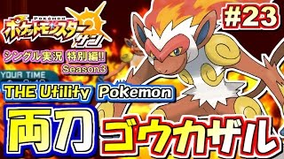 【ポケモンSM】元祖★なんでも屋！両刀ゴウカザル！シングルレート対戦実況！シーズン3 #23【ポケモンサン ムーン】