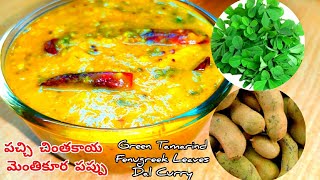 Green Tamarind Methi Dal Curry | Quick and Easy Recipes | పచ్చి చింతకాయ మెంతికూర పప్పు