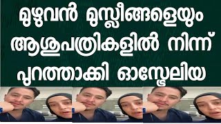 ഓസ്ട്രേലിയയിൽ മുസ്ലിം ജോലിക്കാരെ എല്ലാ സ്ഥാപനങ്ങളിൽ നിന്നും പുറത്താക്കി