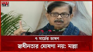 ৭ মার্চের ভাষণ স্বাধীনতার ঘোষণা নয়: মান্না | Mahmudur Rahman Manna | Declaration of Independence