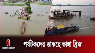 গাজীপুরের ভাঙ্গা ব্রিজ হতে পারে আকর্ষণীয় পর্যটন কেন্দ্র | Tourist Spot | Gazipur | Independent TV