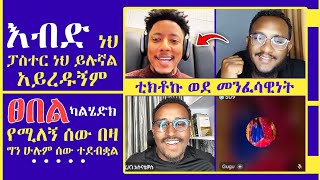 ዲያቆን ፈለገ እና ልደተቃል ከአዶናይ ጋ ያሳለፉት ደስ የሚል ምሽት ፡ ኑ ወደ ብርሃኑ Tube | Nu Wede Brhanu Tube