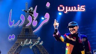 کنسرت فرهاد دریا در پاریس / Farhad darya concert in paris