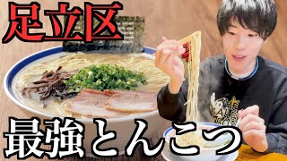 足立区で最強のとんこつラーメン紹介するわ【田中商店】