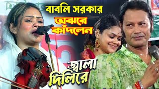 বাবলি সরকারের এত কান্নার গান আগে দেখিনি | জ্বালা দিলিরে | Jala Dilire | Babli Sarkar