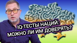 Про Простаков, Умников, Бандитов и Глупцов. Украинцы - самые глупые в Европе?  IQ-тесты наций.