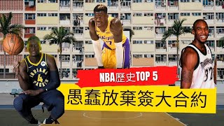 NBA歷史上5次愚蠢放棄簽署大合約的下場