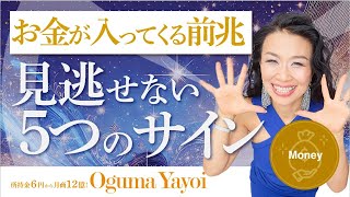 【一粒万倍日】💰お金が入ってくる前兆！見逃せない5つのサイン✨（第1543回）